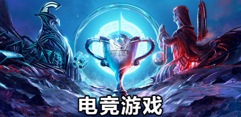 博彩头电竞游戏比赛