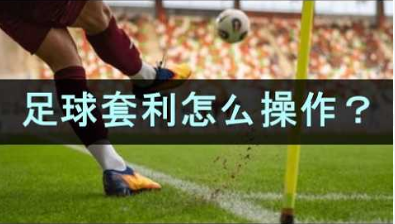 足球套利赢钱