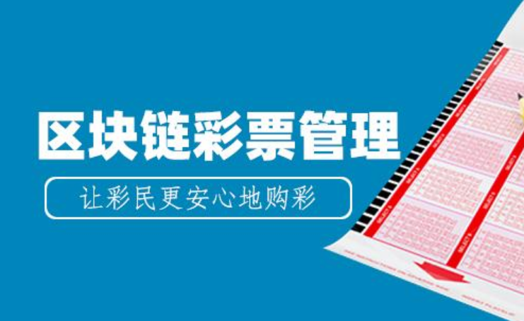 去中心化彩票