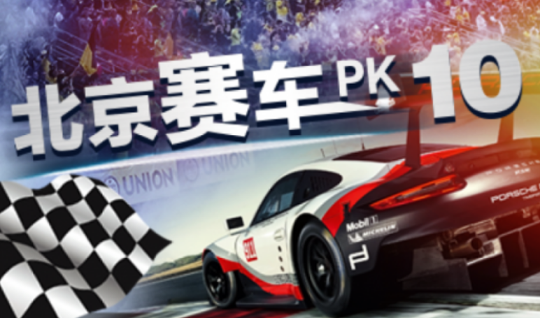 北京赛车PK10投注平台