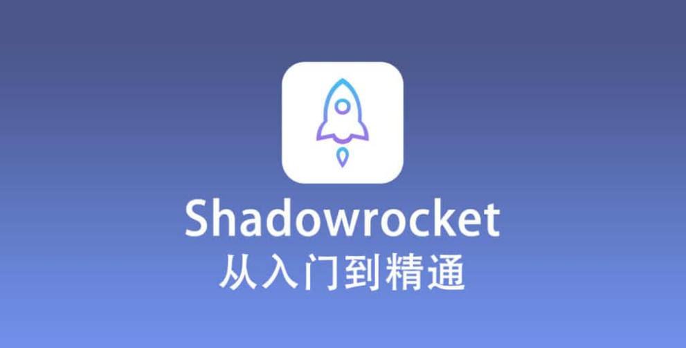 小火箭使用教程
