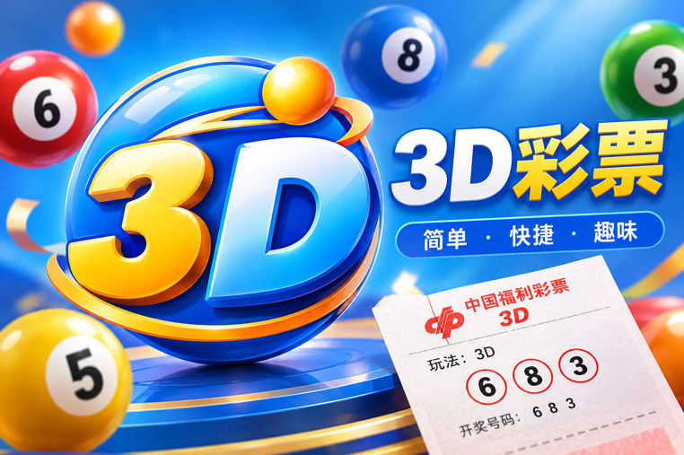 3D彩票投注